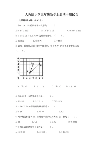 人教版小学五年级数学上册期中测试卷带答案（满分必刷）.docx