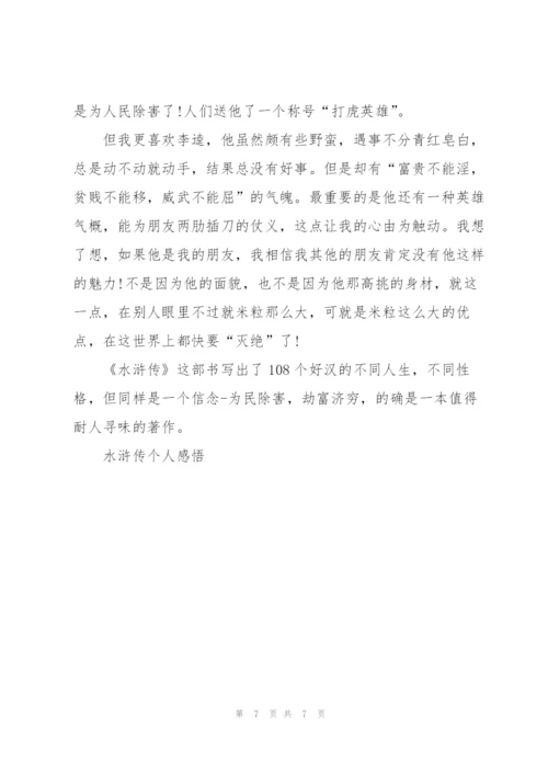 教师水浒传读书心得体会4篇.docx