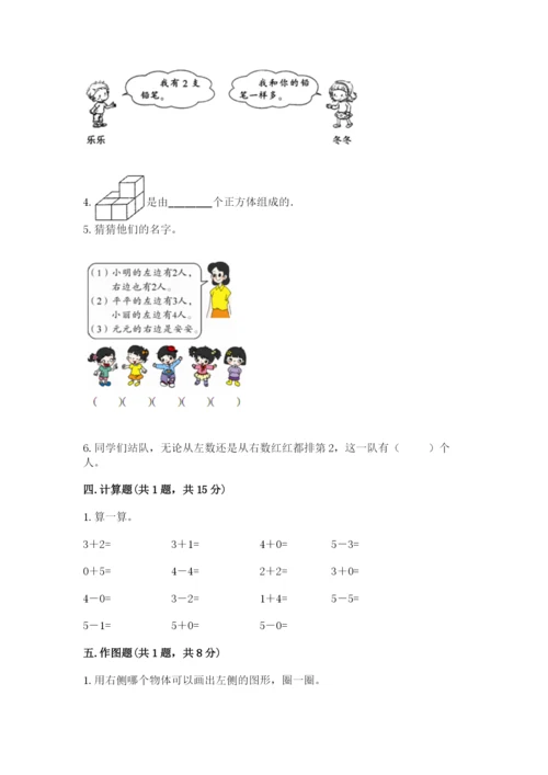 人教版一年级上册数学期中测试卷精品【突破训练】.docx