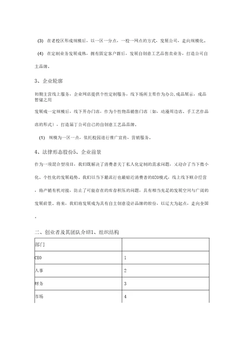 创业基础课商业计划书