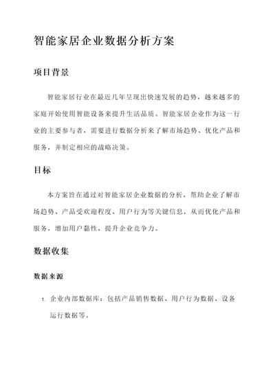 智能家居企业数据分析方案