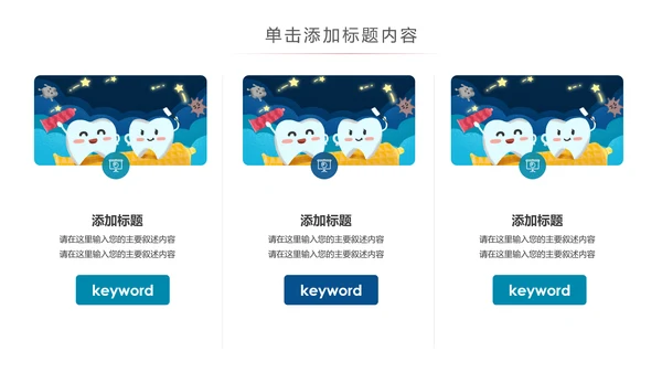 儿童牙科牙医爱护牙齿口腔护理PPT模板
