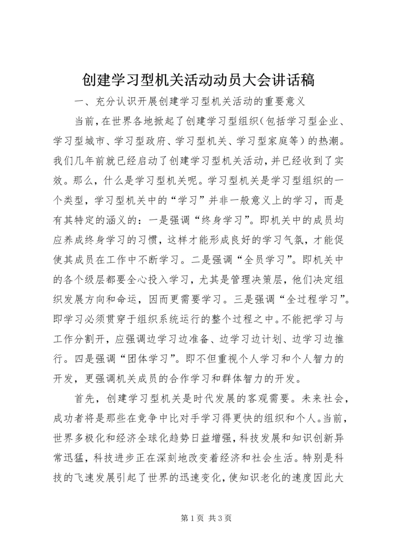 创建学习型机关活动动员大会讲话稿_1.docx