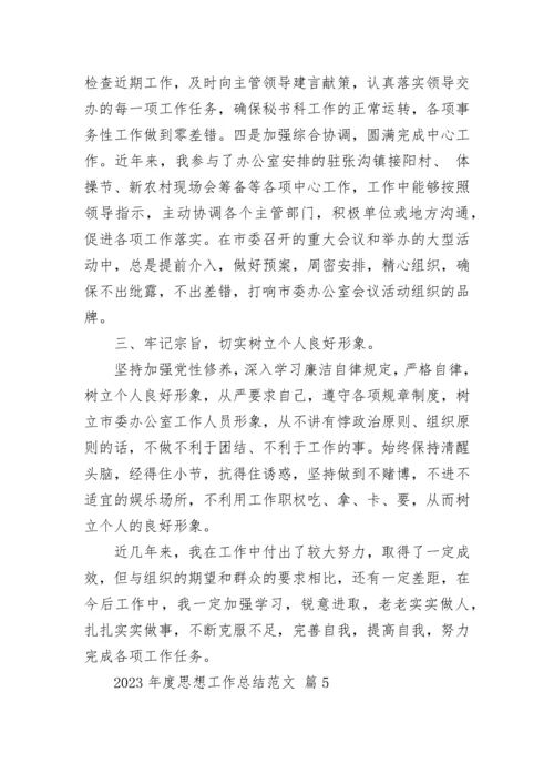 2023年度思想工作总结范文.docx