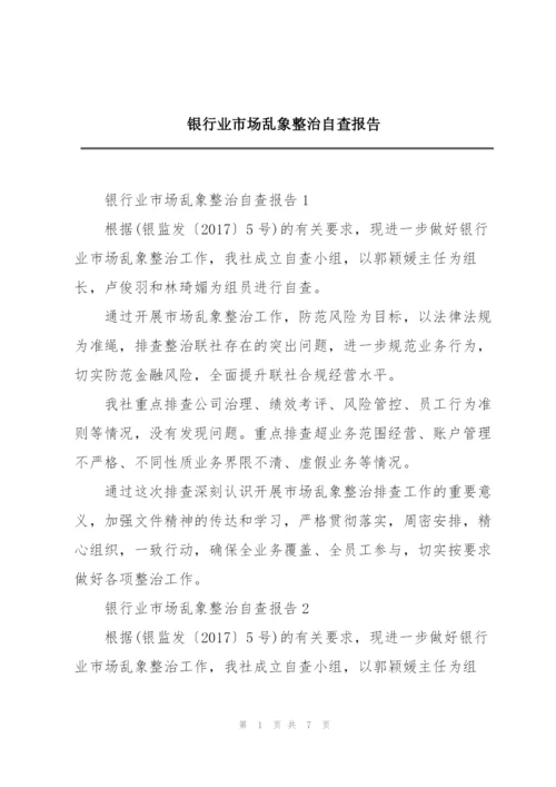 银行业市场乱象整治自查报告.docx