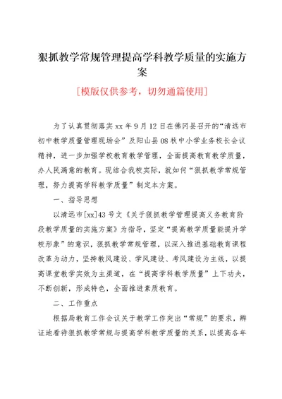 狠抓教学常规管理提高学科教学质量的实施方案