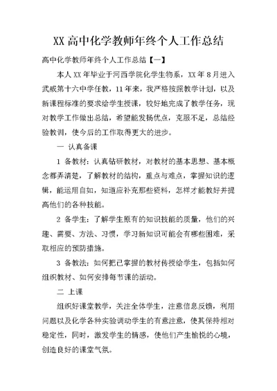 XX高中化学教师年终个人工作总结