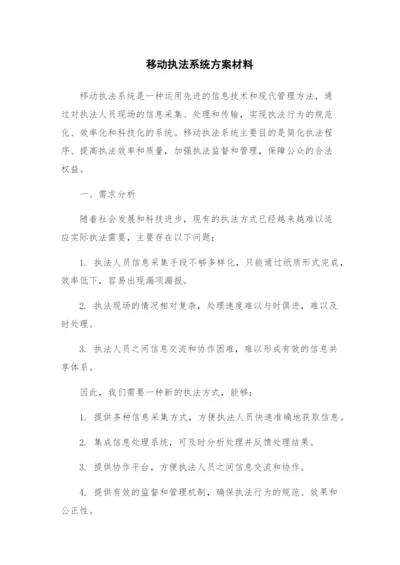 移动执法系统方案材料.docx