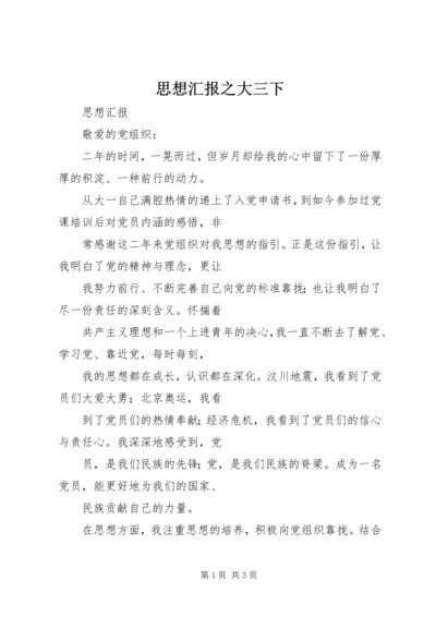 思想汇报之大三下 (4).docx