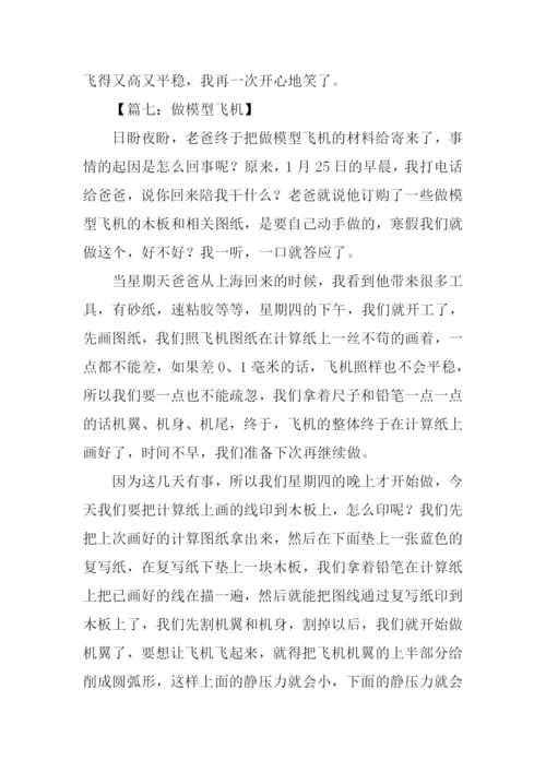 制作飞机模型作文.docx