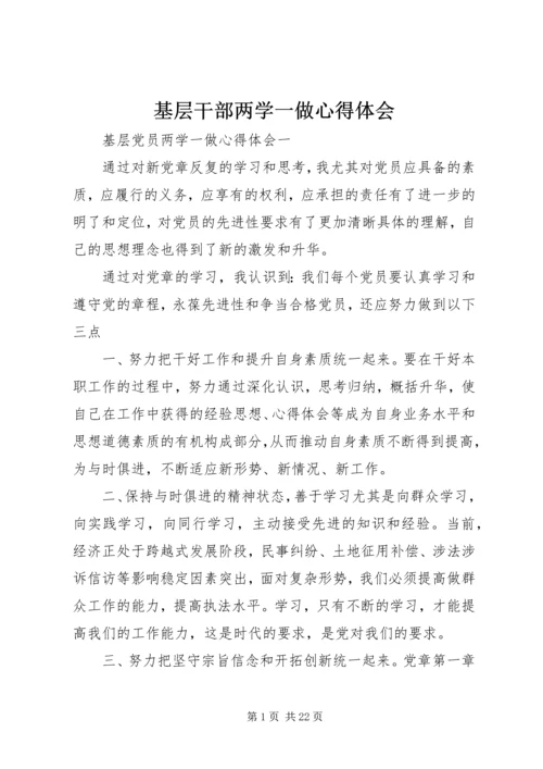 基层干部两学一做心得体会 (5).docx