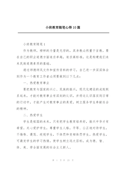 小班教育随笔心得10篇.docx