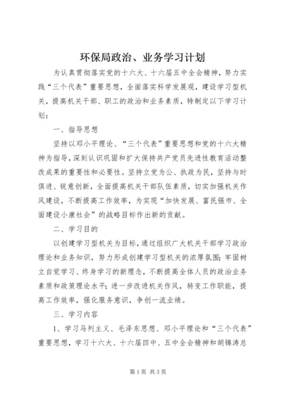 环保局政治、业务学习计划 (2).docx