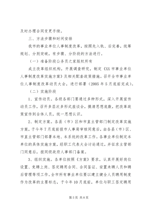 事业单位人事制度改革实施方案.docx