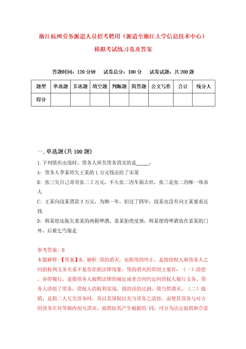 浙江杭州劳务派遣人员招考聘用派遣至浙江大学信息技术中心模拟考试练习卷及答案第2卷