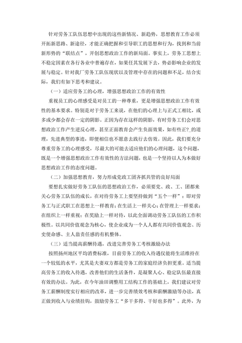 当前劳务工队伍的思想状况分析及解决对策