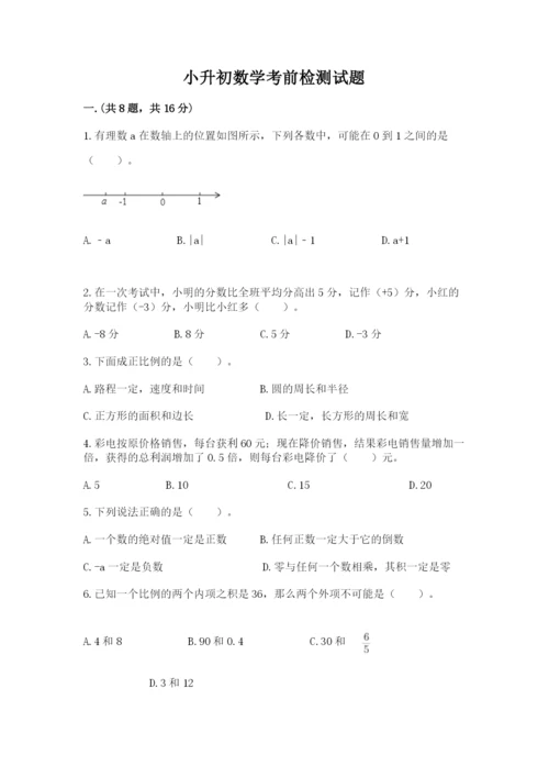 小升初数学考前检测试题及参考答案（基础题）.docx