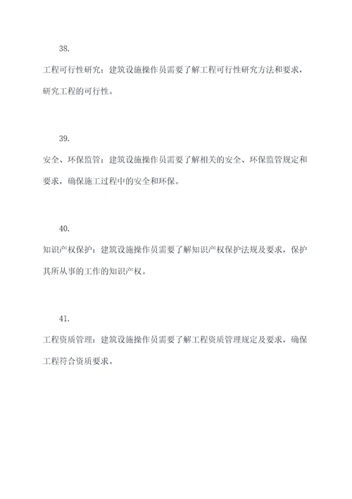 建筑设施操作员基础知识