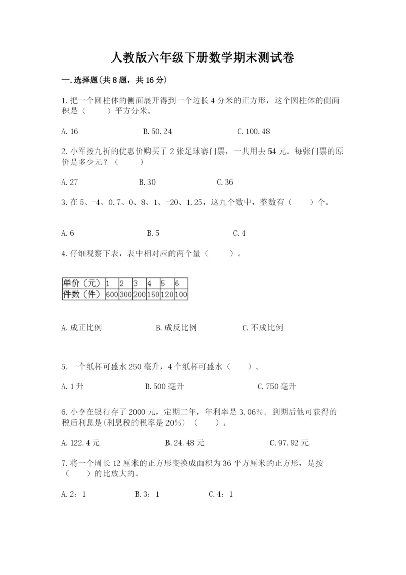 人教版六年级下册数学期末测试卷精品【各地真题】.docx