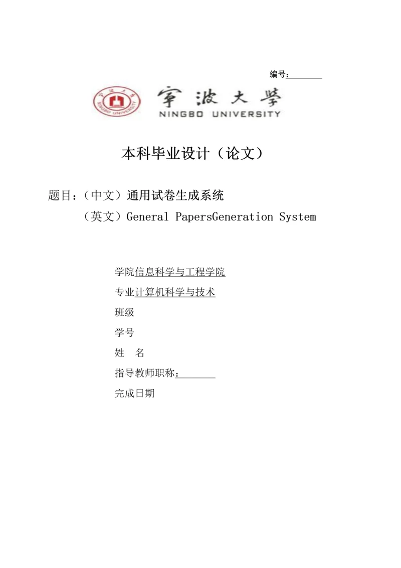 学位论文-—通用试卷生成系统.docx
