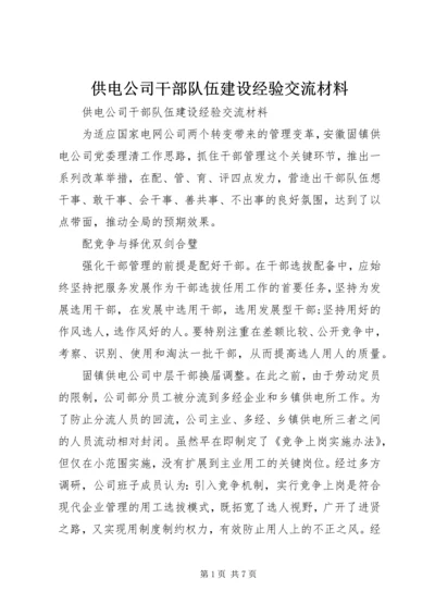 供电公司干部队伍建设经验交流材料_1.docx