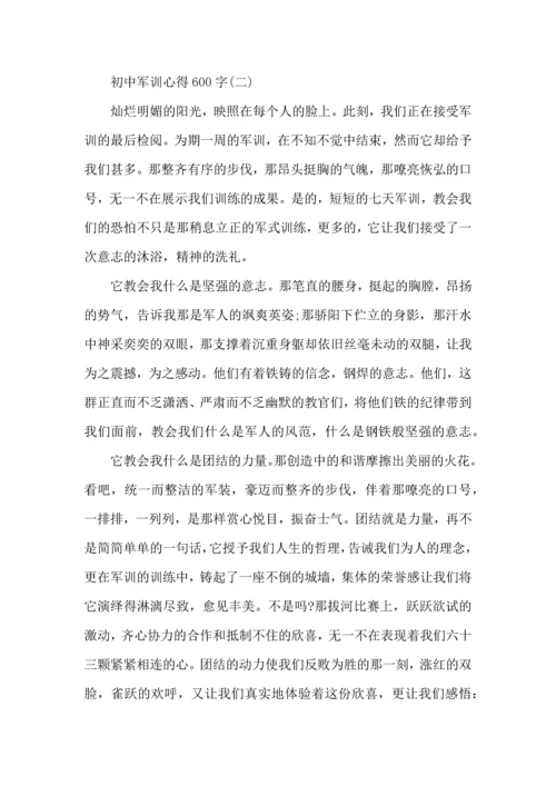 初中开学军训心得体会,初中军训心得600字,军训心得体会.docx