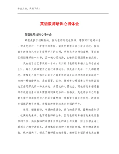 2024年英语教师培训心得体会范文16篇文档选编.docx