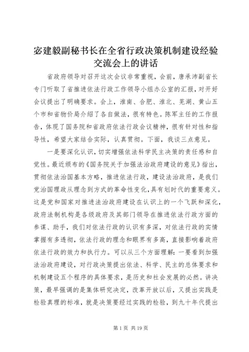 宓建毅副秘书长在全省行政决策机制建设经验交流会上的讲话.docx