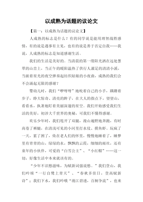 以成熟为话题的议论文.docx