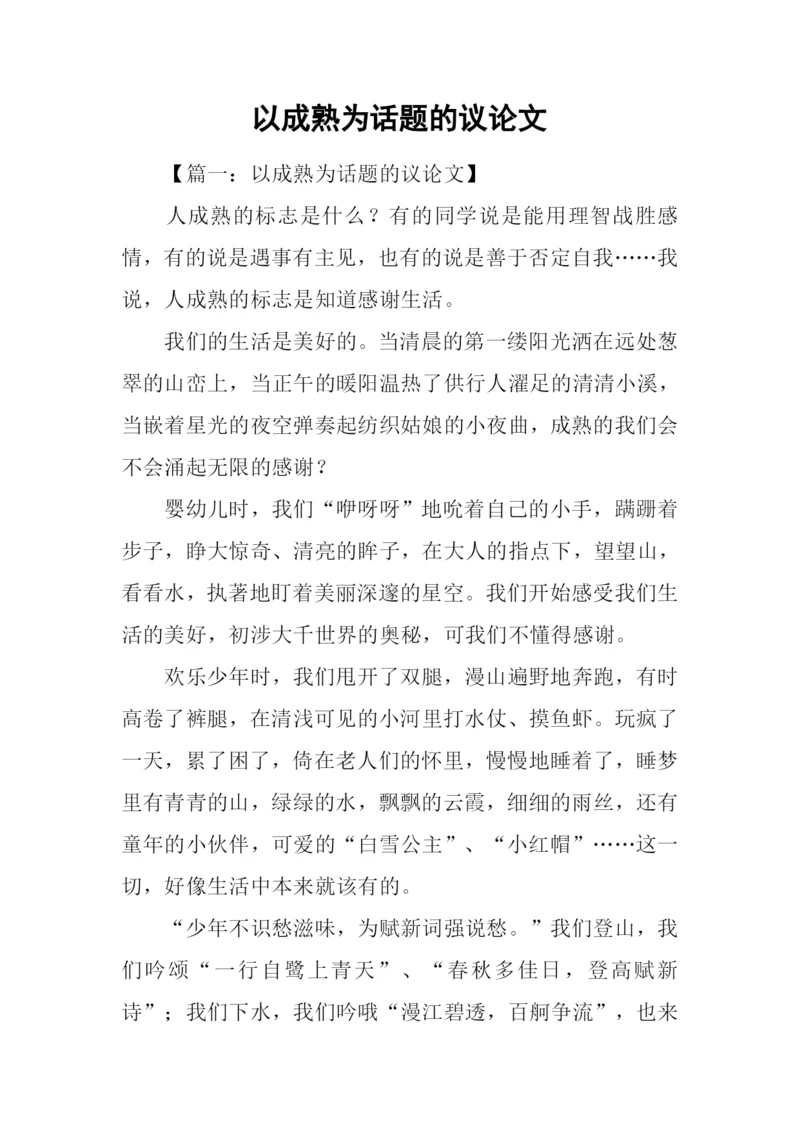 以成熟为话题的议论文.docx