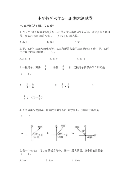 小学数学六年级上册期末测试卷及参考答案ab卷.docx