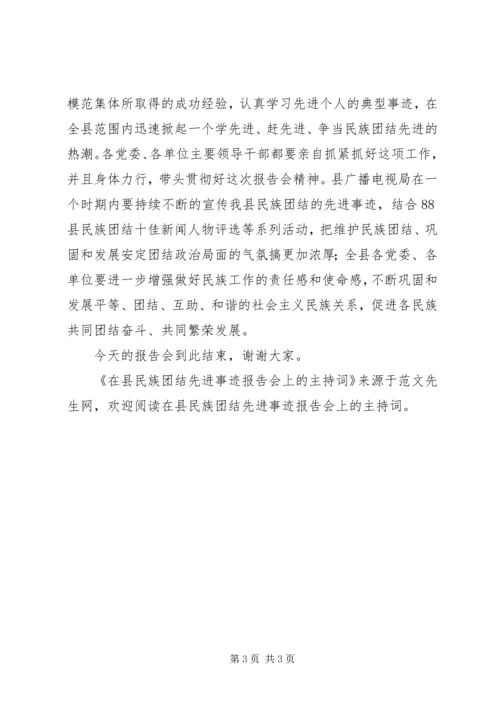 在县民族团结先进事迹报告会上的主持词 (2).docx