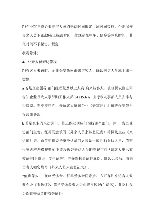 来访人员规章制度.docx