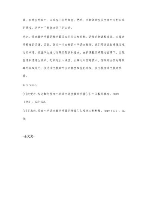 优化教学策略-提升语文教学质量.docx