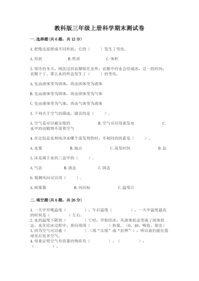 教科版三年级上册科学期末测试卷精品（必刷）.docx