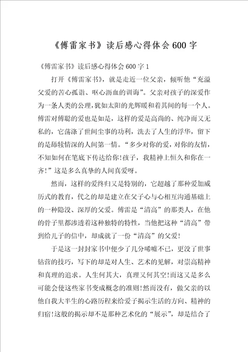 傅雷家书读后感心得体会600字