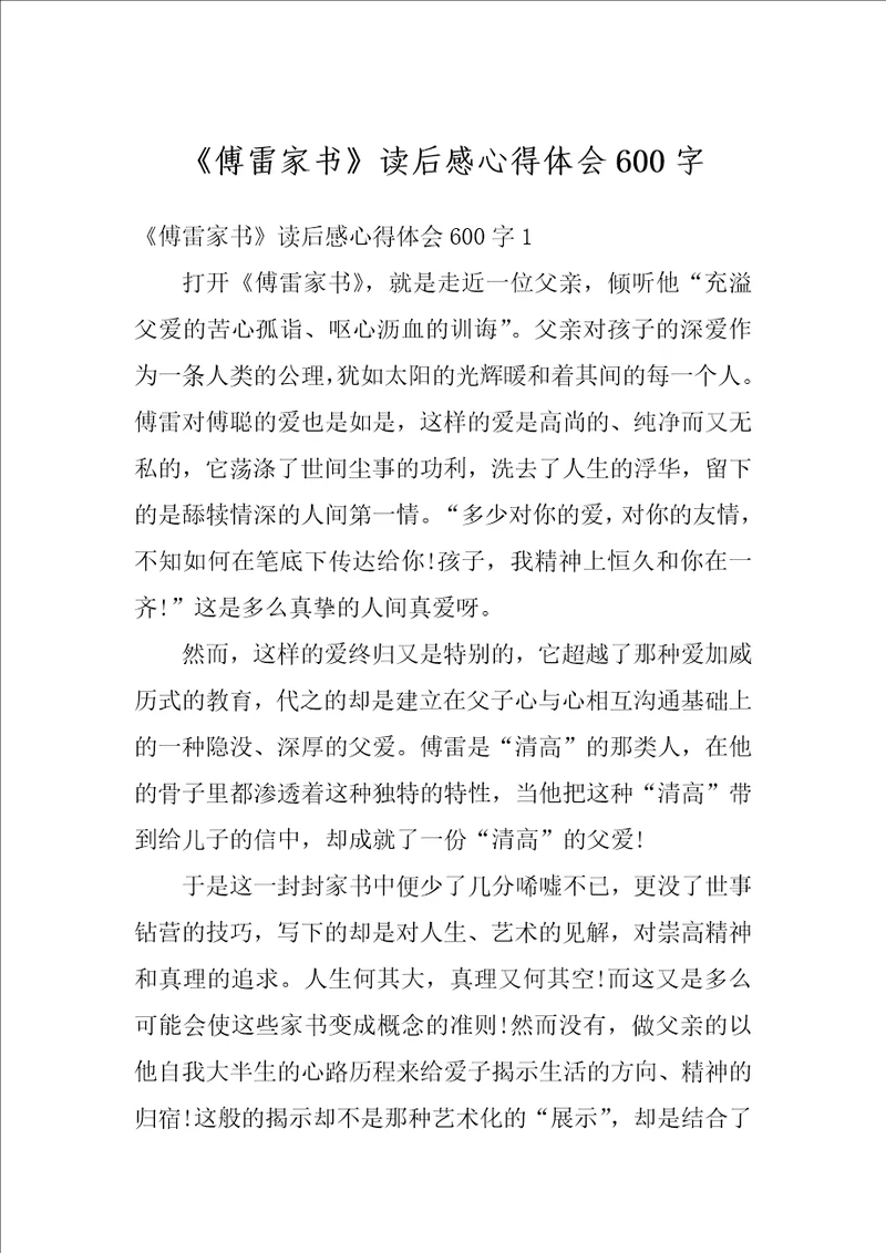 傅雷家书读后感心得体会600字