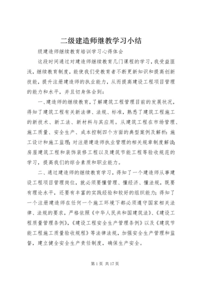 二级建造师继教学习小结.docx