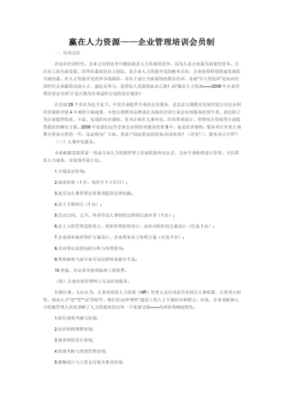 赢在人力资源——企业管理培训会员制.docx