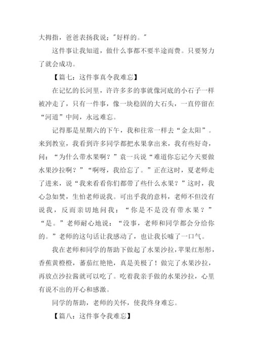 这件事让我难忘作文.docx