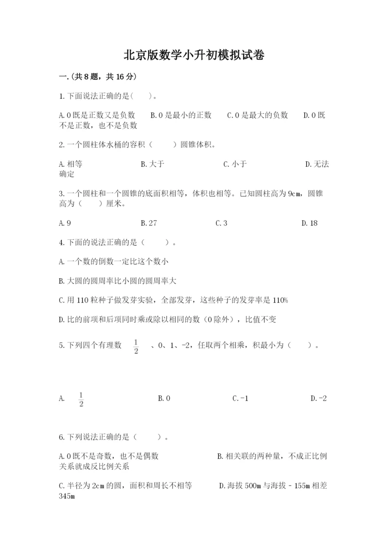 北京版数学小升初模拟试卷及参考答案（夺分金卷）.docx