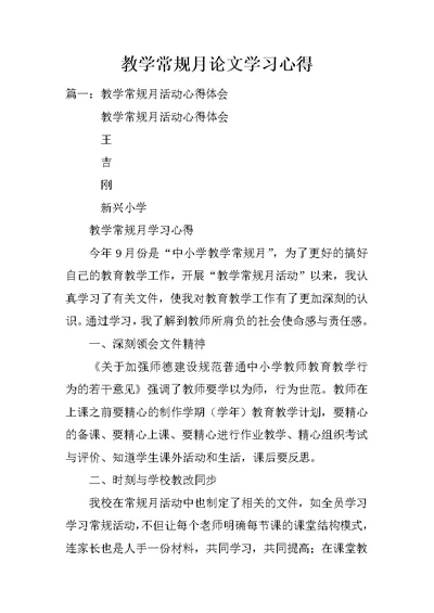 教学常规月论文学习心得