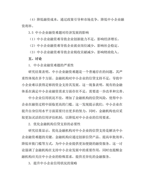 中小企业融资难题的管理对策研究