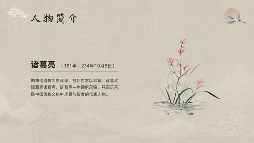 浅色古风人物介绍诸葛亮PPT模板宣传PPT动态PPT