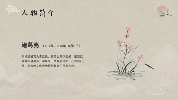 浅色古风人物介绍诸葛亮PPT模板宣传PPT动态PPT