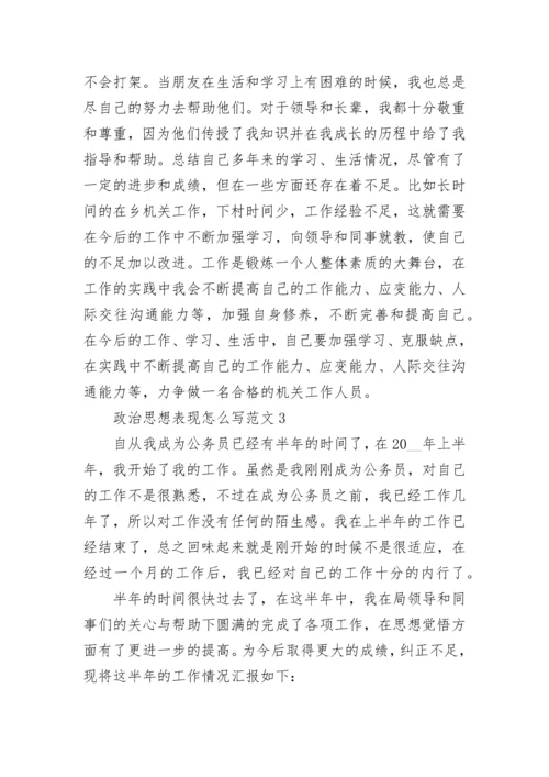 政治思想表现怎么写范文集锦.docx