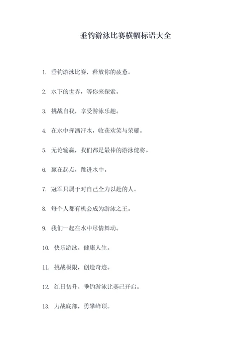 垂钓游泳比赛横幅标语大全