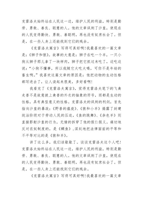 克雷洛夫寓言全集读书笔记有些范文5篇.docx