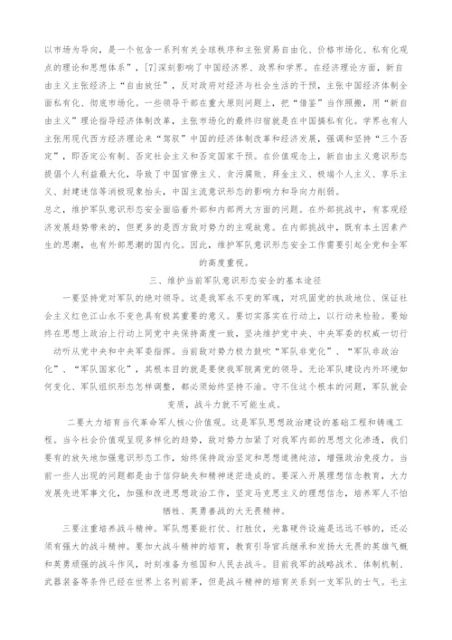 西方文化渗透对我军意识形态安全的影响及其对策.docx