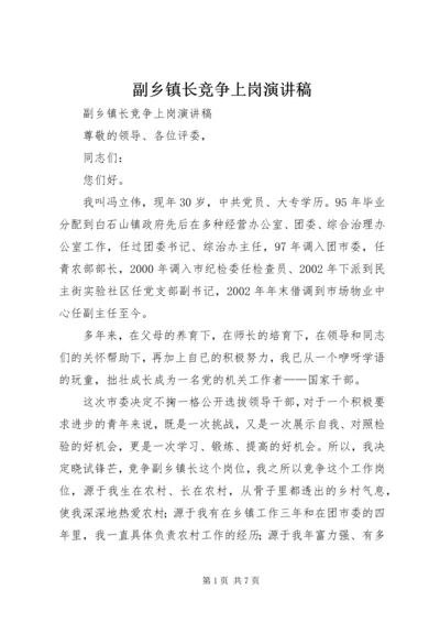 副乡镇长竞争上岗演讲稿.docx